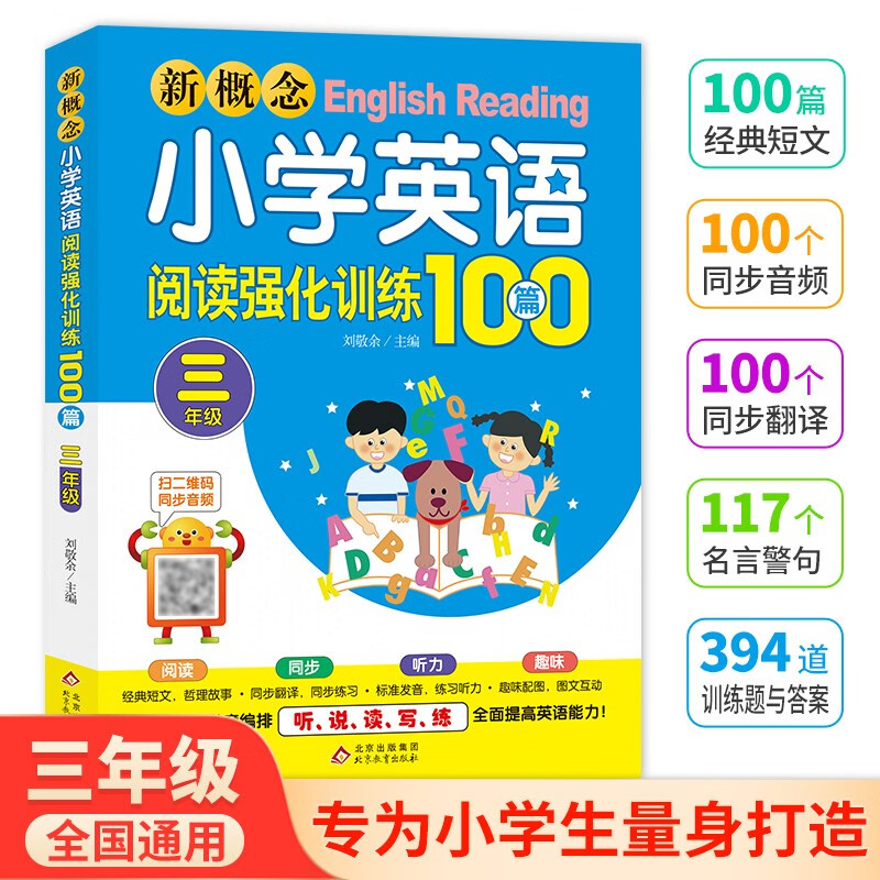 新概念小学英语阅读强化训练100篇（三年级） 扫二维码同步音频