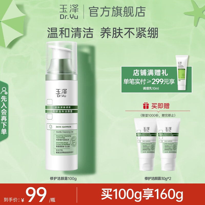 玉泽皮肤屏障调理专研温和洁颜露 温和清洁 修护屏障 敏感肌适用 专研温和洁颜露100G