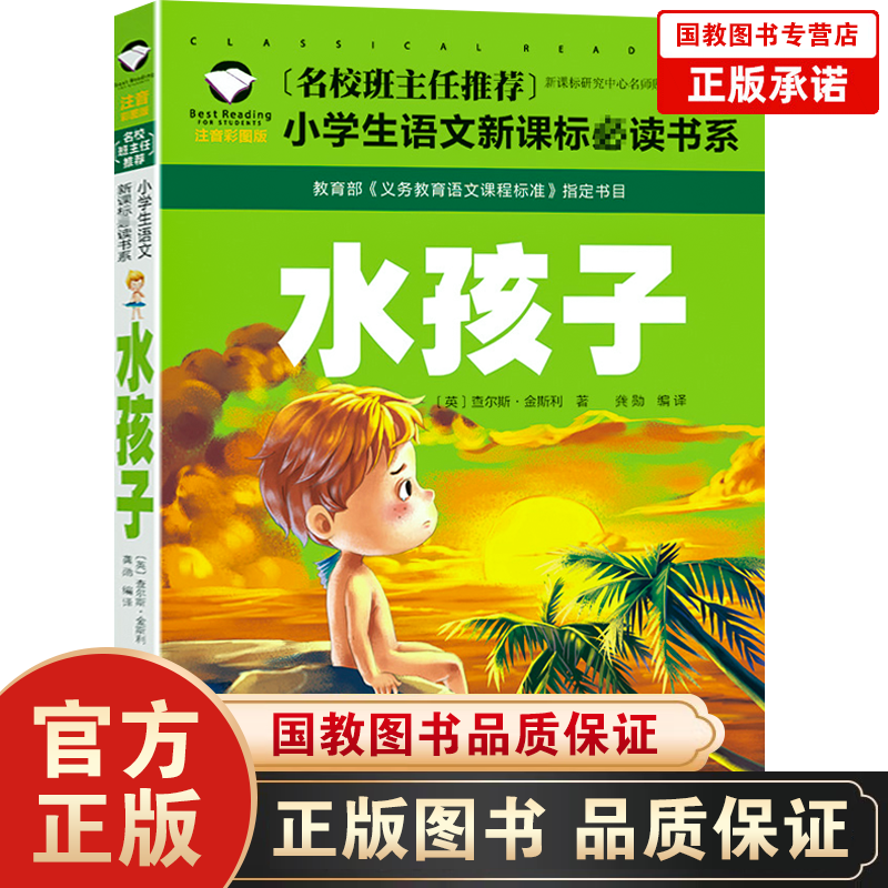 水孩子（注音彩图版）/名校班主任推荐小学生语文书系