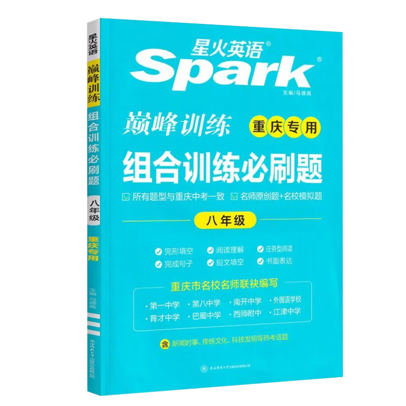Spark星火英语初中七年级八九年级中考英语短文填空完形填空与阅读理解重庆专版3大题型组合训练巅峰真 (八年级)组合训练必刷题 初中通用