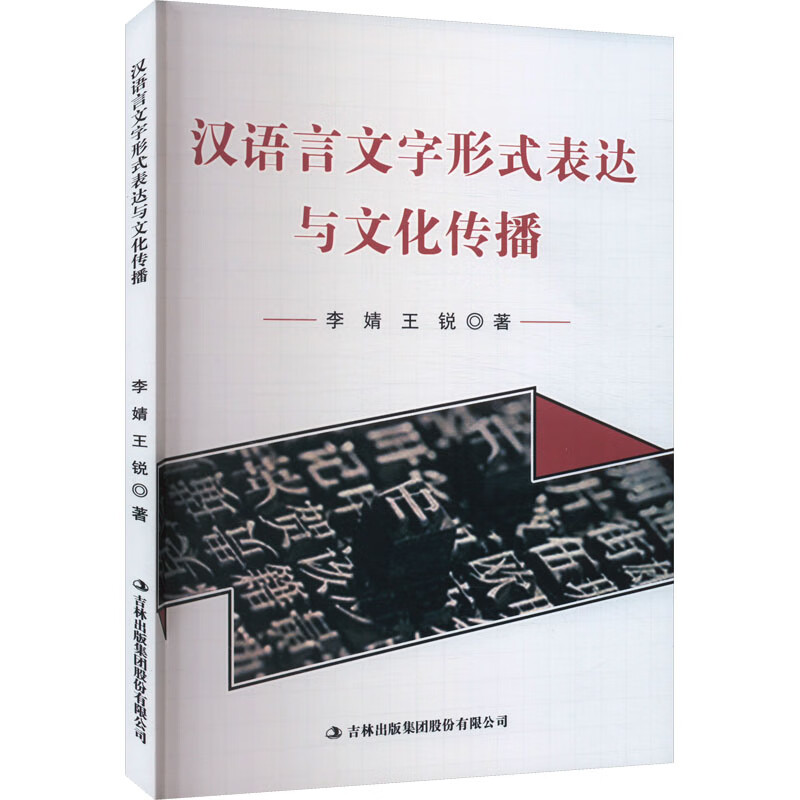 汉语言文字形式表达与文化传播 图书