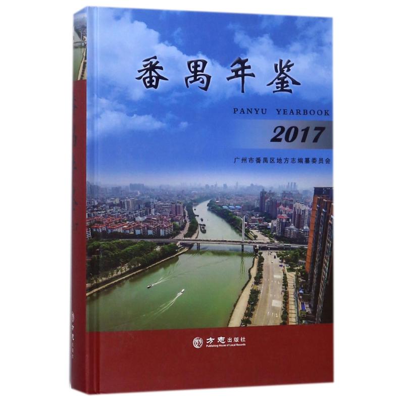 番禺年鉴2017