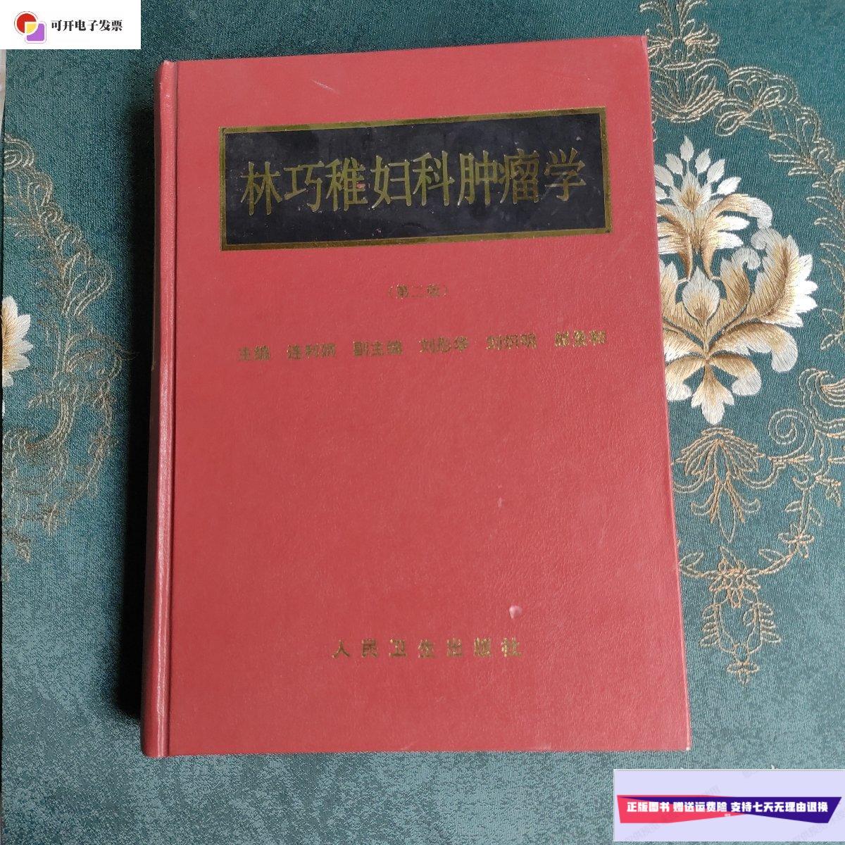 【二手9成新】林巧雅妇科肿瘤学 /连利娟 人民卫生出版社