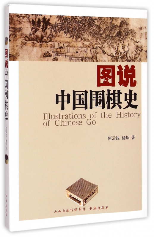 图说中国围棋史