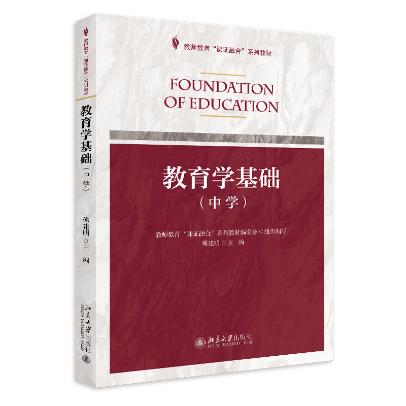 教育学基础（中学）
