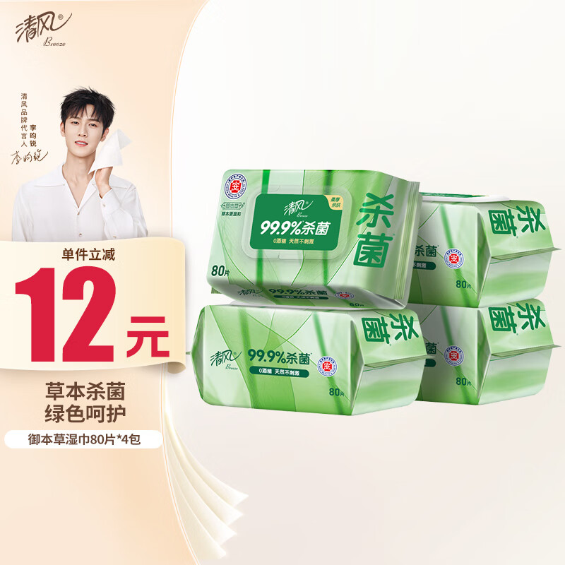 清风御本草杀菌湿巾80片*4包 抽取式卫生湿纸巾 杀菌率99.9% 整箱