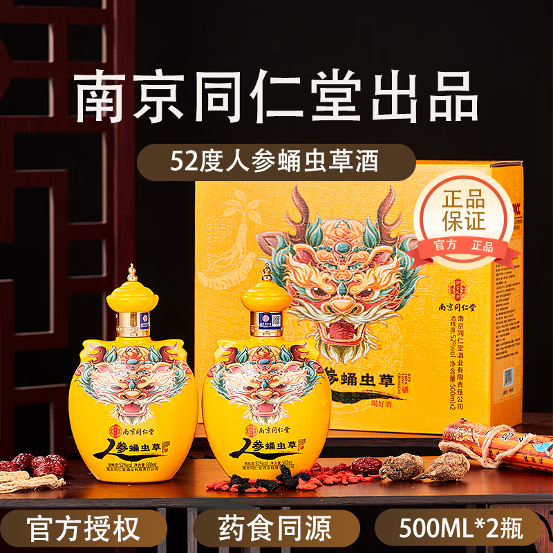 乐家玖方南京同仁堂出品 药食同源 52度高度酒 浓香型纯粮基酒 人参蛹虫草 52度 500mL 2瓶 人参蛹虫草酒