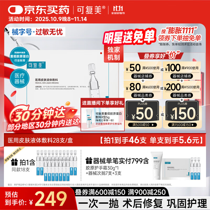 可复美医用皮肤液体敷料补水次抛状创面护理1.2mLx7支x4袋/盒