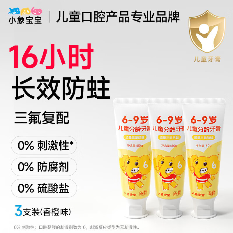 小象宝宝儿童分龄牙膏3-6岁6-9岁9-12岁含氟防蛀三氟复配儿童牙膏50g 【6-9岁】买3送1到手4支香橙味50g/支