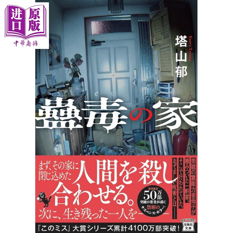 预售 蛊毒之家 日本推理悬疑小说 日文原版日韩 蠱毒の家