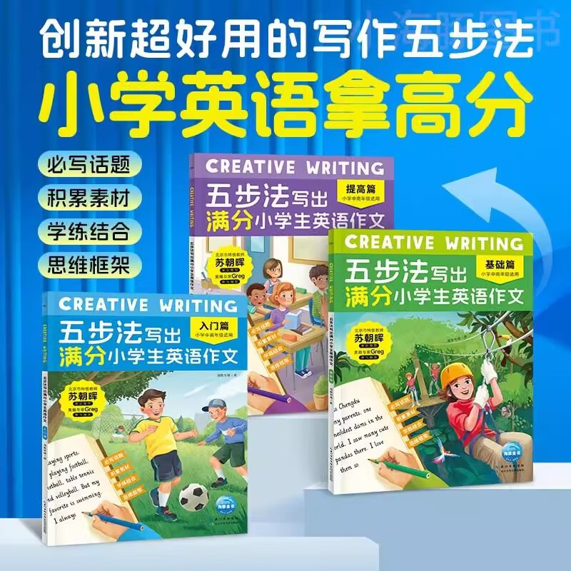 Creative Writing五步法写出满分小学生英语作文(全3册） Creative Writing五步法写出满分小学 新华书店