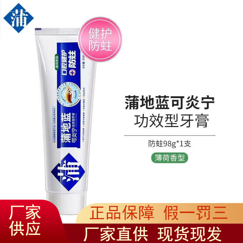 蒲地蓝可炎宁牙膏清新口气清火呵护牙龈防蛀抗敏固齿牙膏品质保证 1支