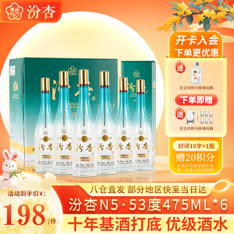 汾杏 N5 清香型白酒 53度 475ml*6 礼盒装 山西杏花村纯粮酒 内含礼袋