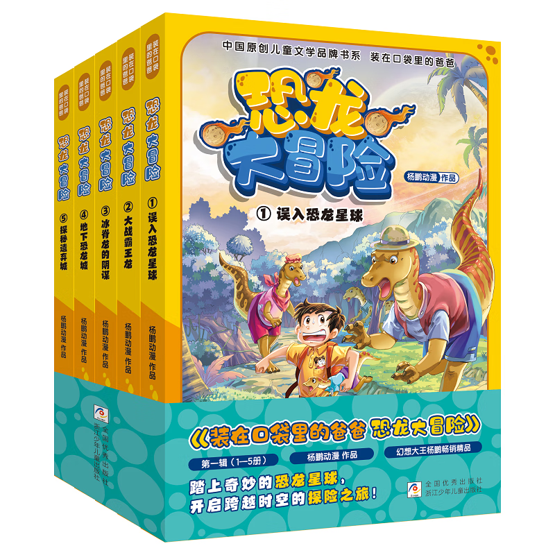 【自选】装在口袋里的爸爸.恐龙大冒险1-5误入恐龙星球 大战霸王龙 冰脊龙的阴谋 地下恐龙城 探秘遗弃城 【全5册】装在口袋里的爸爸.恐龙大冒险1-5 新华书店