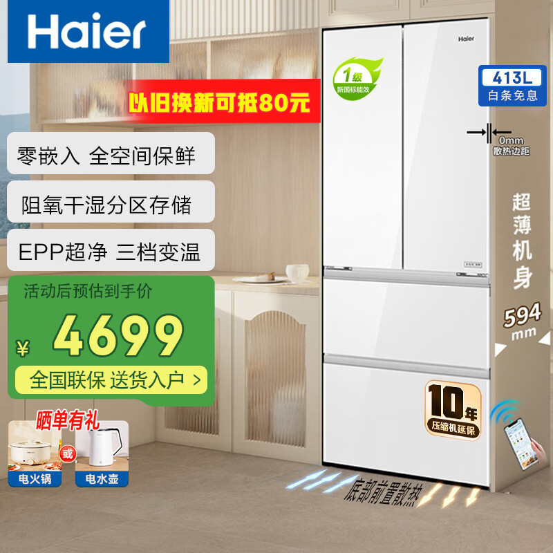 海尔冰箱413升法式多门四开门零嵌入式700mm超薄一级双变频风冷无霜全空间保鲜换新补贴 元力白|阻氧干湿分储|三挡变温