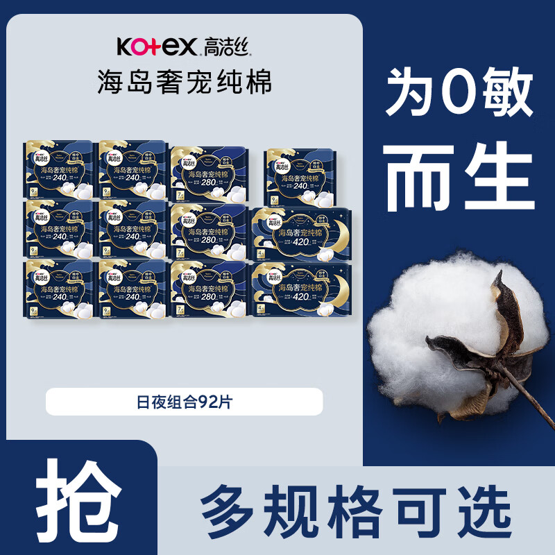 高洁丝海岛奢宠纯棉280mm卫生巾女超薄日夜组合 海岛奢宠纯棉92片日夜组合