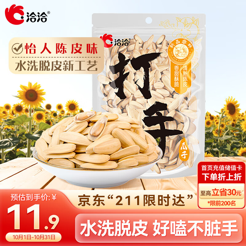洽洽打手瓜子208g陈皮味大颗粒脱皮葵花籽坚果炒货零食古法入味