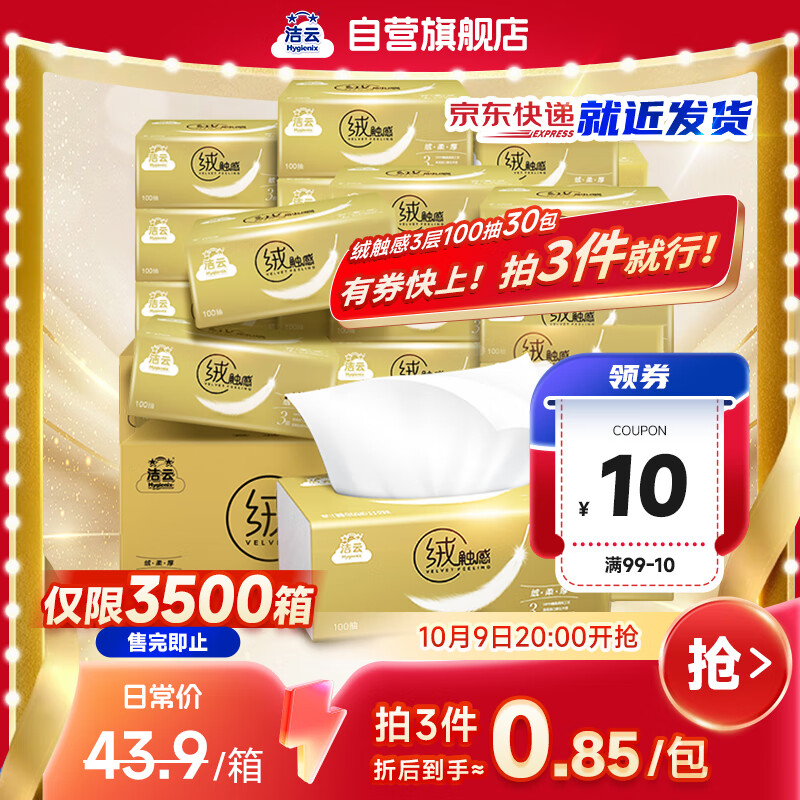 自营洁云 绒触感3层100抽*30包 叠首购73.18元 折0.81/包 - 惠发布