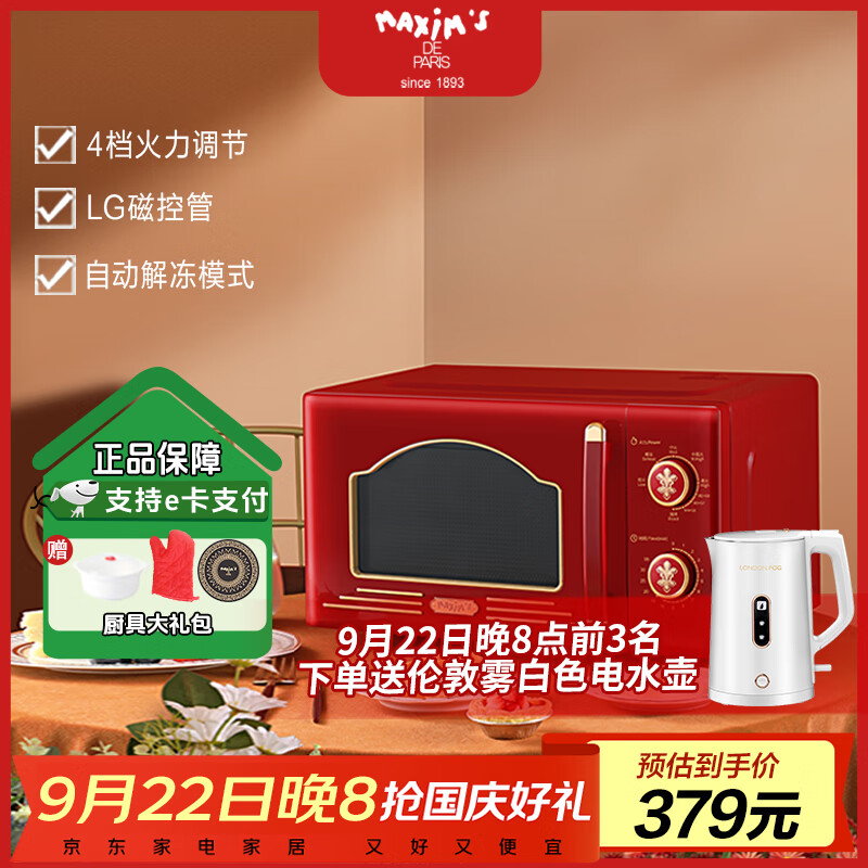 MAXIM'S马克西姆复古微波炉 简单旋钮操控20L小型家用微波炉转盘式 枫叶红 京东折扣/优惠券