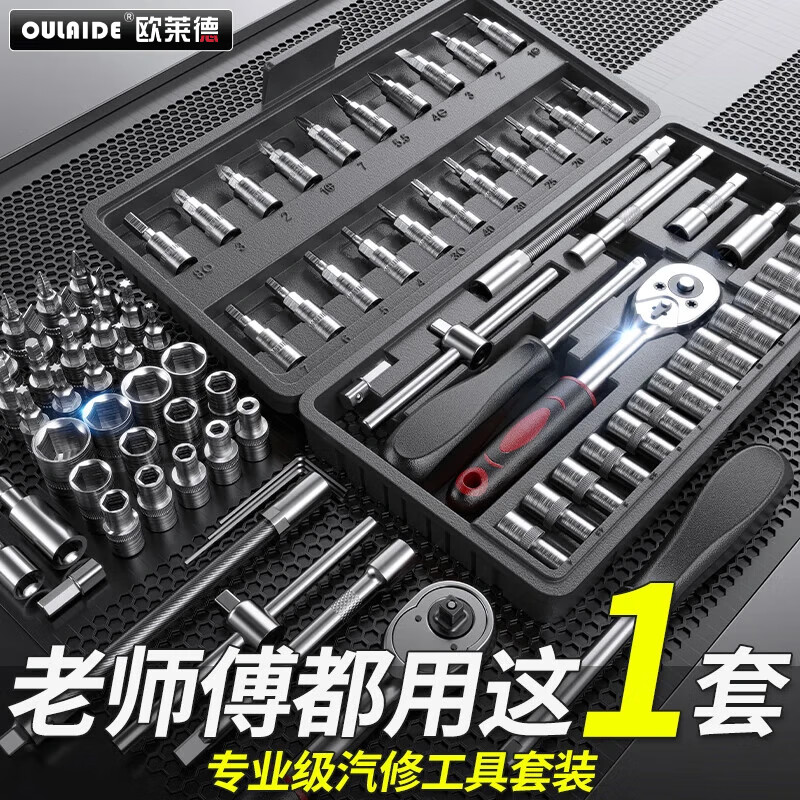 欧莱德46件汽修工具套装套筒扳手棘轮扳手全套小飞套装摩托车修车工具箱