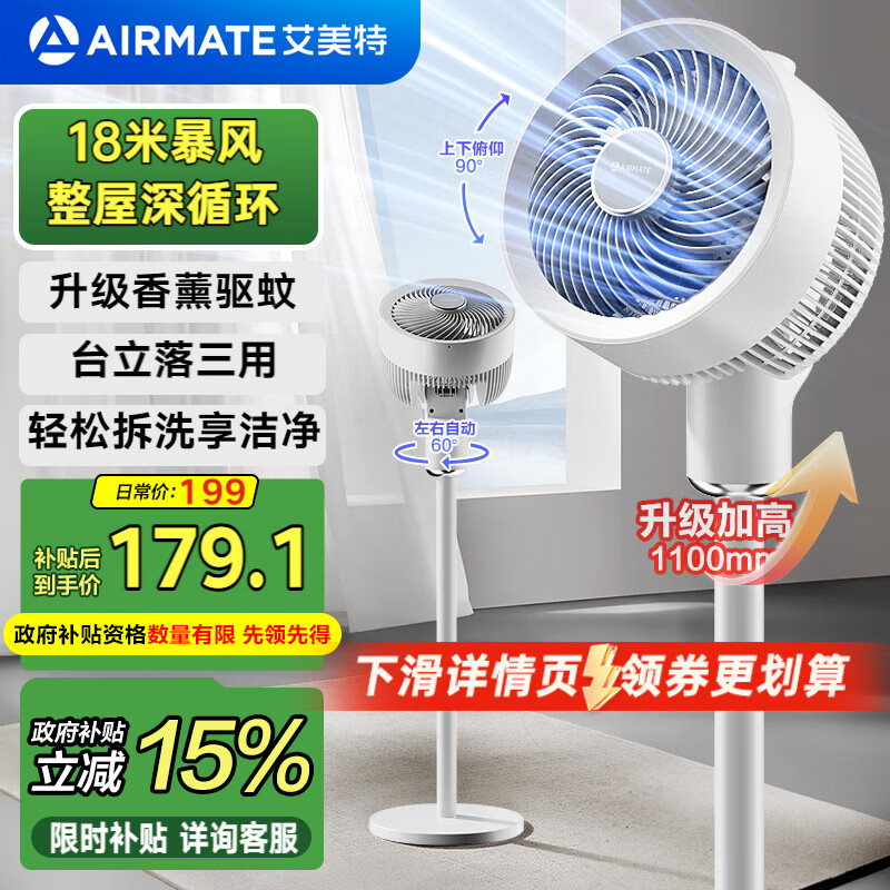 艾美特（AIRMATE）【大飓风】空气循环扇家用电风扇轻音节能落地扇大风力换气扇台立式小电扇香薰驱蚊交流定频X202