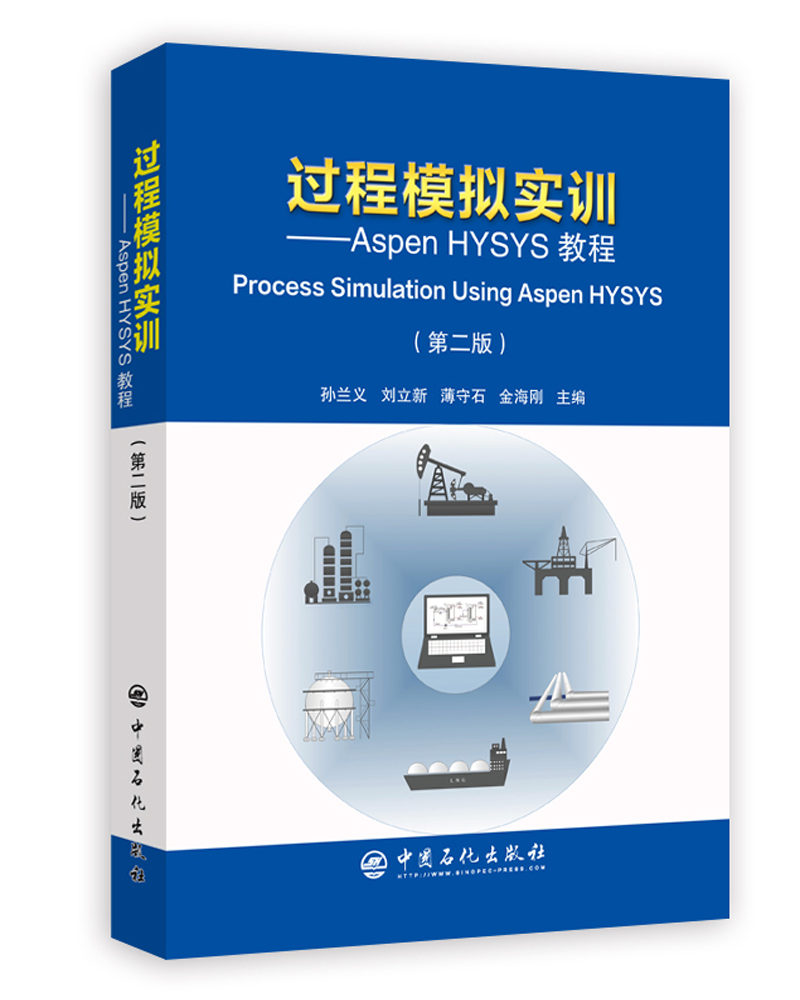 过程模拟实训——Aspen HYSYS教程（第二版）怎么样,好用不?
