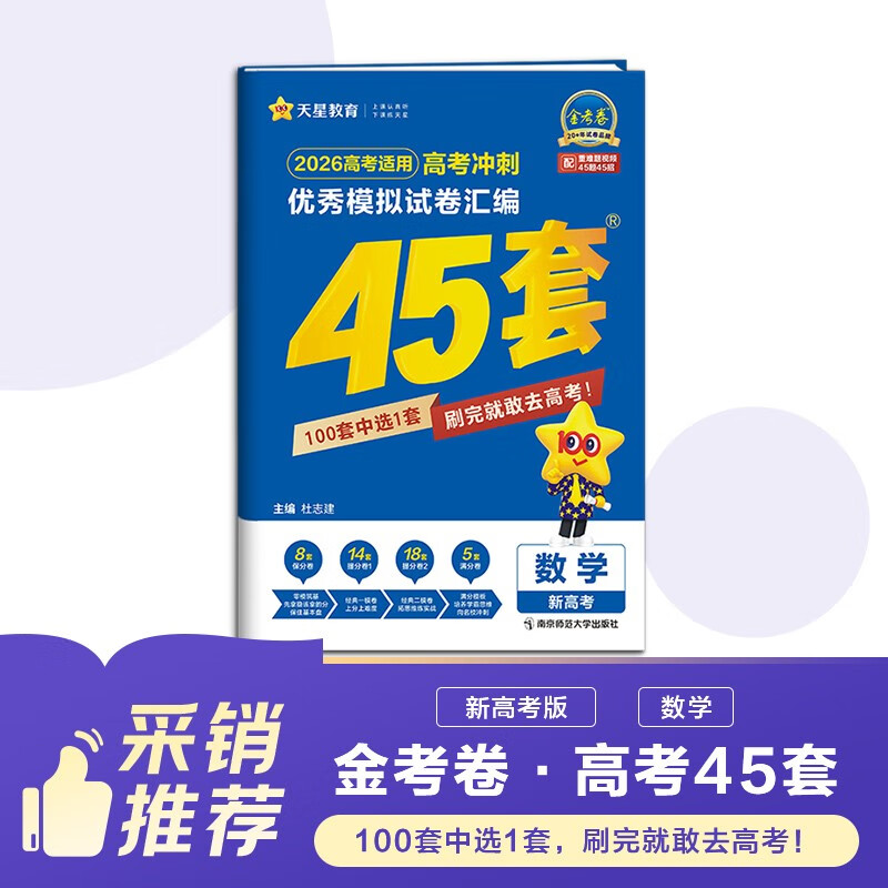 2026高考适用金考卷45套天星教育45套高中高二高三高考复习模拟试卷冲刺卷模拟试题高考真题模拟卷 数学（新高考版） 四川广西贵州云南陕西重庆辽宁甘肃新疆山西吉林黑龙江内蒙古宁夏青海西藏海南 适用