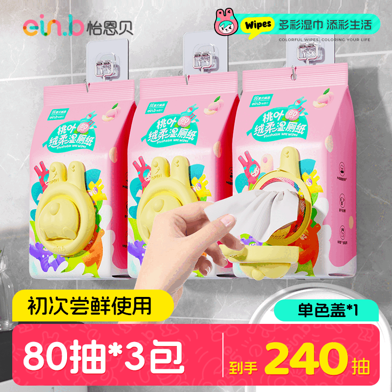 怡恩貝（ein.b）多彩濕衛(wèi)生紙嬰幼兒女孕婦私處純水壁掛潔廁濕巾擦屁股濕紙巾 【單色蓋*1】80抽*3包 1抽 1包 1組