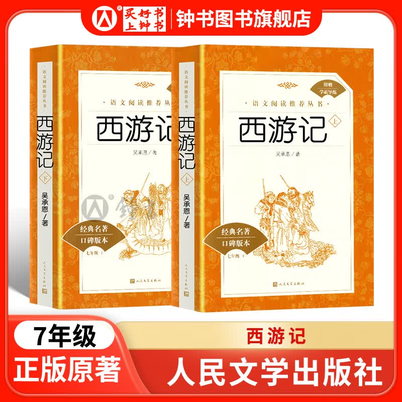 朝花夕拾/西游记/骆驼祥子/钢铁是怎样炼成的/海底两万里/边城湘行散记白洋淀纪事猎人笔记镜花缘原著正版七年级上下册课外读物语文拓展阅读丛书 世界名著原著人民文学出版社 【7上bi读】-西游记-人文版