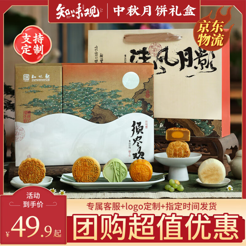 知味观月饼礼盒装：古典书法6味经典清风月影，高档级流心奶黄白莲蓉豆沙中秋佳节必备（仅售62.37元）