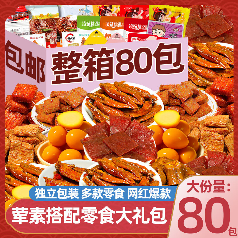 金磨坊麻辣零食大礼包整箱礼盒小吃卤味肉类辣条鸭脖休闲食品成人即食馋 66包零食礼袋*1袋265g