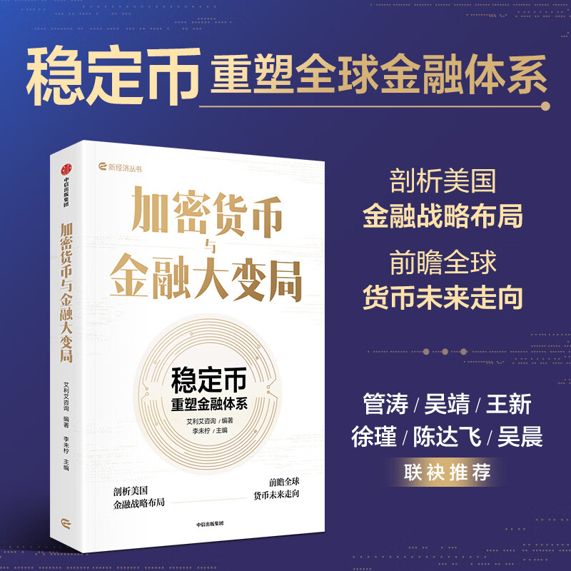【当当正版】加密货币与金融大变局 稳定币重塑金融体系 聚焦全球加密货币与稳定币议题 解构特朗普政府战略布局与全球监管博弈