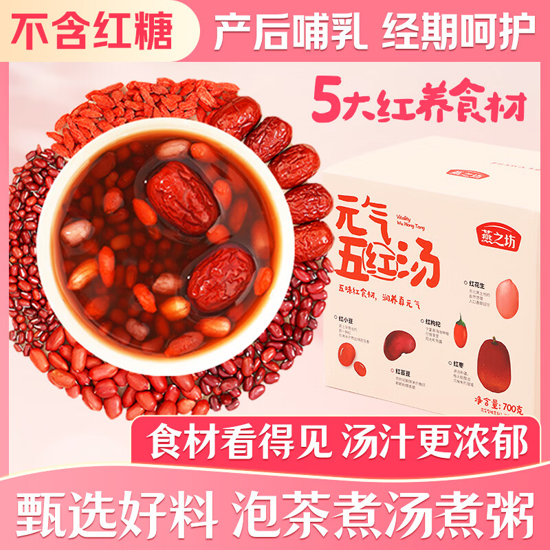 燕之坊无糖五红汤食材食补100g*7袋五红粥红豆红皮花生1.4斤