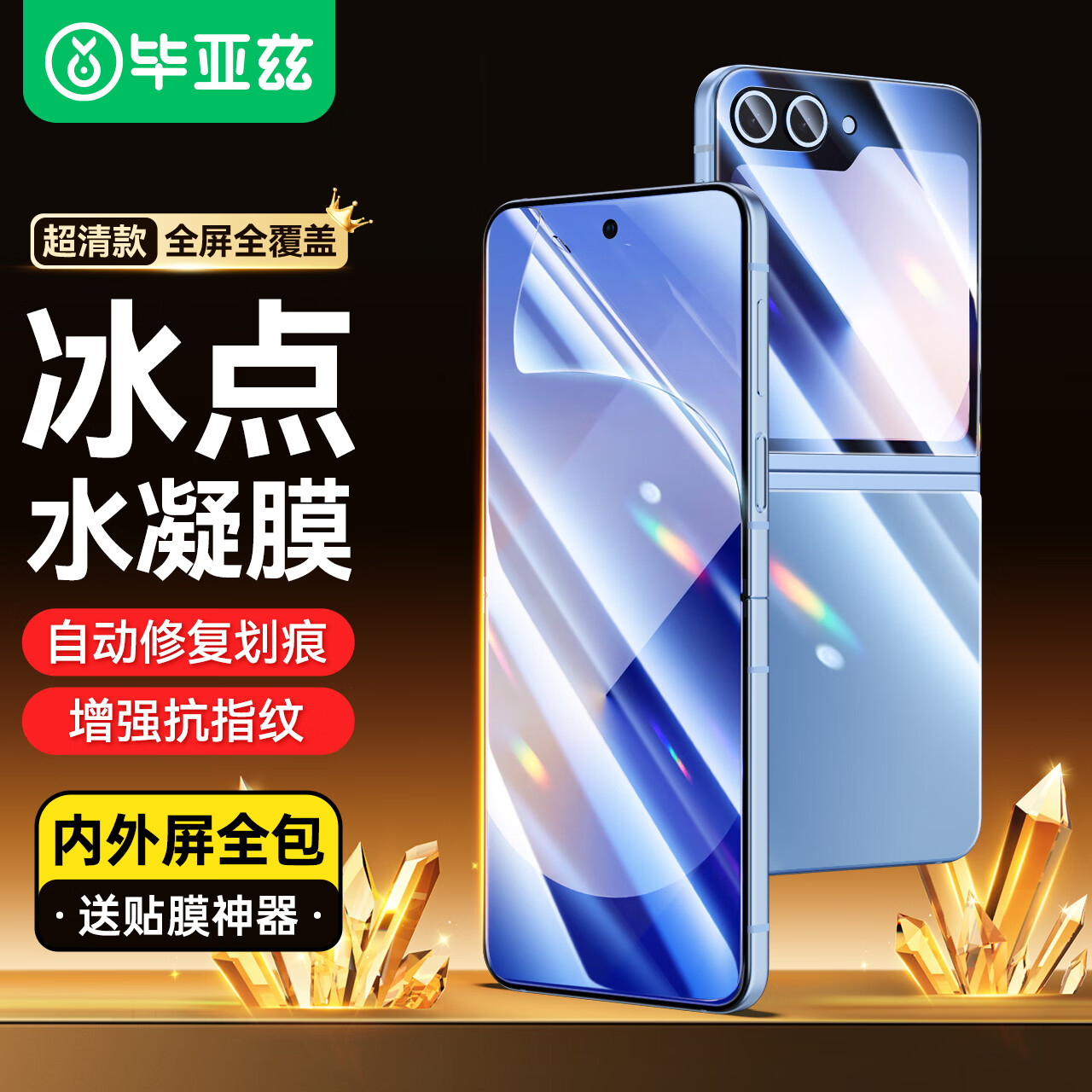 毕亚兹【纳米全屏】适用三星Z Flip7FE水凝膜zflip6手机软贴膜【内外屏三件套】高清非钢化全胶保护JM246