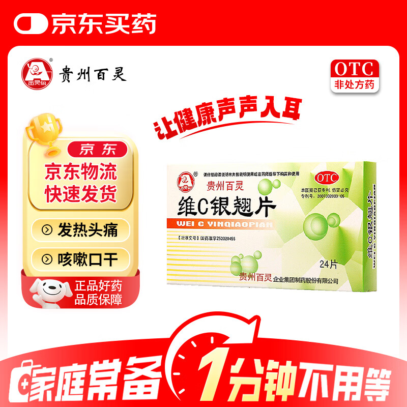 百灵鸟 贵州百灵 维C银翘片 24片 感冒咳嗽清热解毒外感风热流行性感冒发热头痛咽喉疼痛