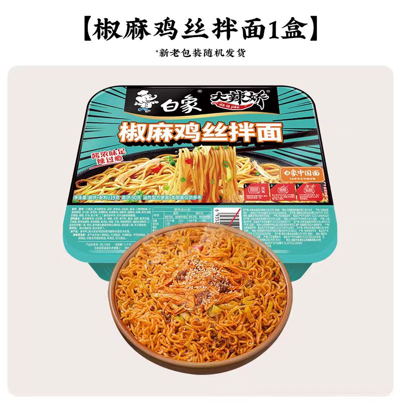 白象【任选8盒】盒装拌面方便面火鸡葱油小龙虾冲泡免煮速食夜宵 椒麻鸡丝拌面*1