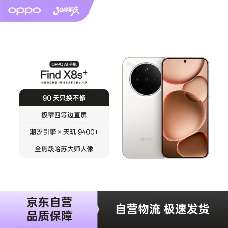 OPPO Find X8s+ 16GB+512GB 月光白 极窄四等边 天玑9400+ 哈苏人像 超长续航电池 AI 5G 旗舰手机
