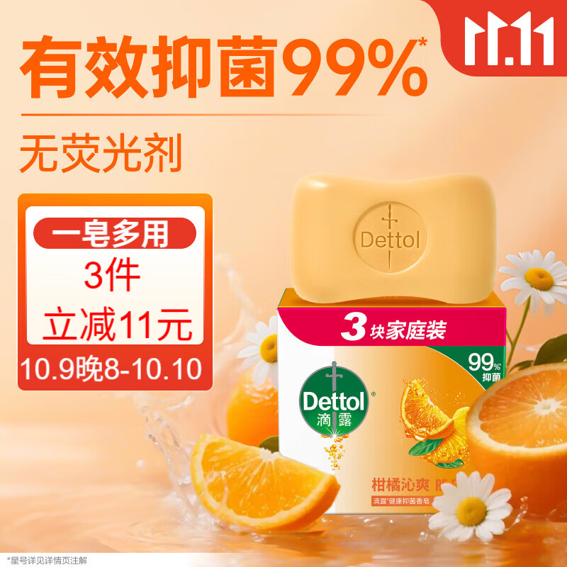 滴露（Dettol）香皂柑橘115g*3块 肥皂洗澡洗手抑菌沐浴洗脸 男士女士儿童可用