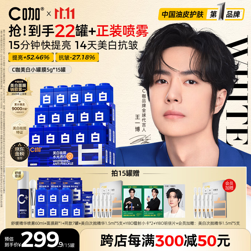 C咖【王一博同款】美白淡斑面膜15罐补水保湿提亮肤色去黄睡眠面膜