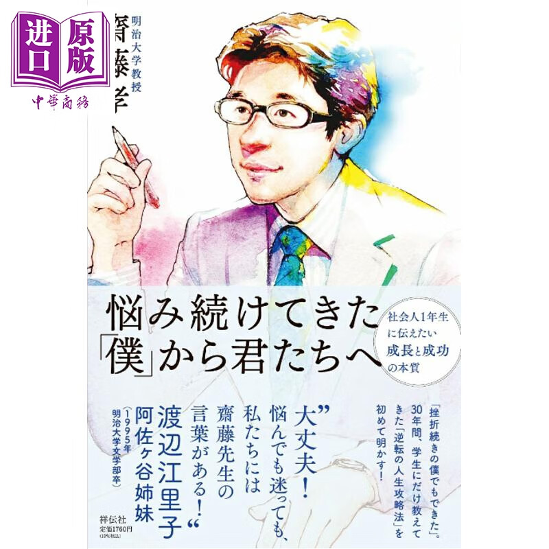 预售 从一直烦恼的我到你们 日文原版日韩 悩み続けてきた｢僕｣から君たちへ 社会人1年生に伝えたい成長と成功の本質