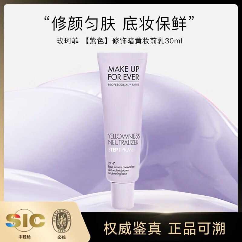 玫珂菲(MAKE UP FOR EVER)飾底隔離霜修顏妝前乳素顏霜修顏勻膚提亮化妝品送女友生日禮物 【紫色】修飾暗黃妝前乳30ml