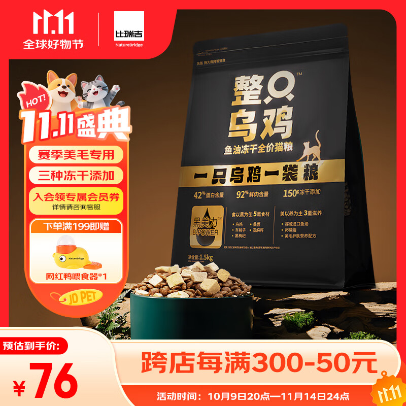 比瑞吉整只乌鸡高鲜鸡肉含量0肉粉鱼油冻干全价全期成猫幼猫猫粮1.5kg