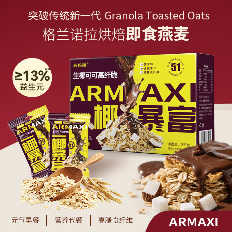 阿玛熊（AMAXIONG）生椰可可燕麦脆250g即食燕麦片膳食纤维营养早餐冲饮代餐粉谷物