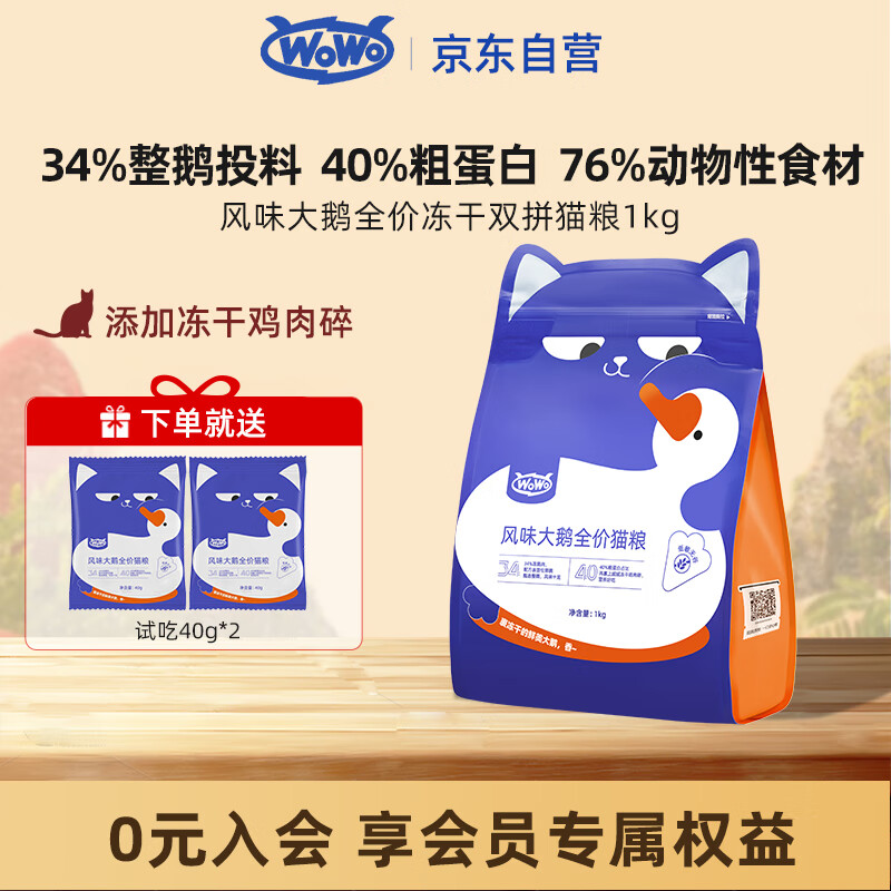 WOWO喔喔猫粮 风味大鹅全价冻干双拼猫粮1kg
