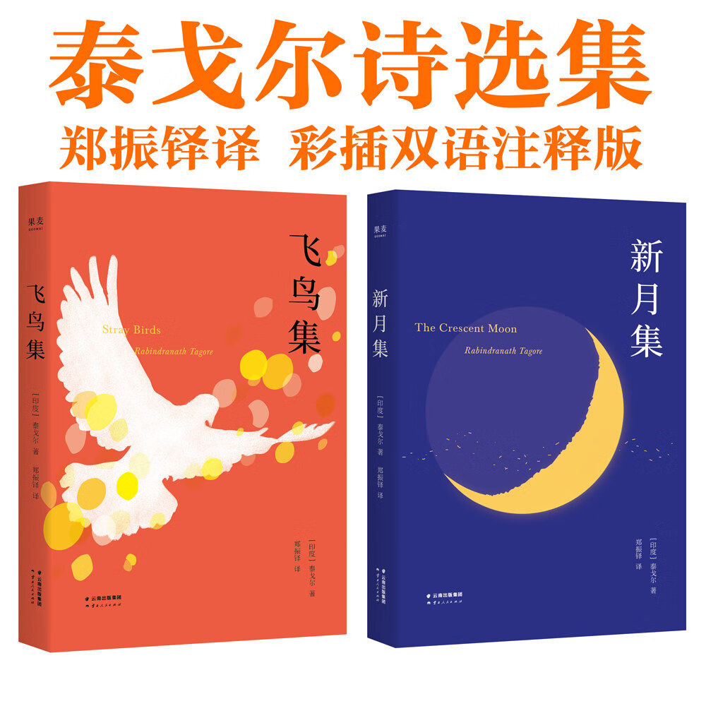【官方直营】飞鸟集+新月集 中英双语 彩图注释版 完整收录 不删减 郑振铎名家译本 泰戈尔 印度诗人 印度诗集 世界名著 天空没留下鸟的痕迹，但我已飞过 果麦图书  团购联系客服 文学