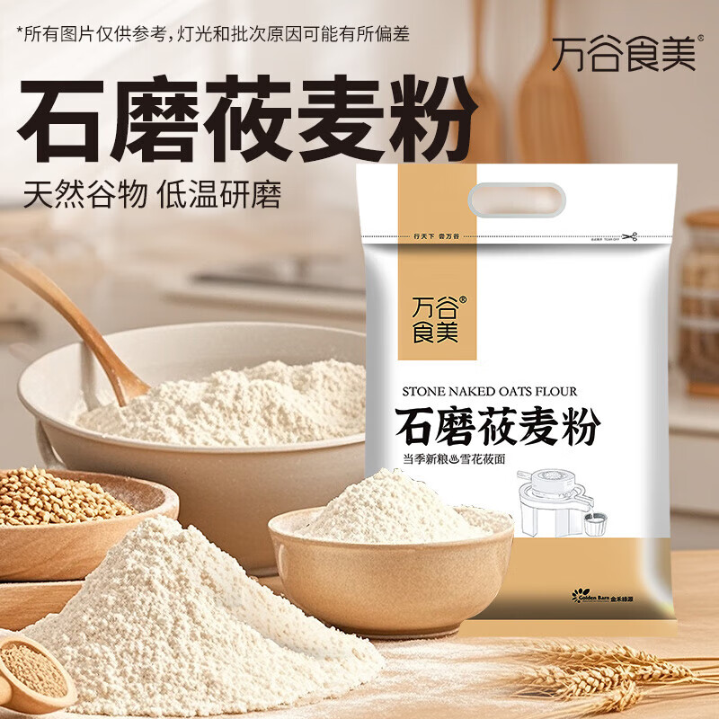 萬谷食美 黑米粉石磨黑米面粉 黑米面 雜糧粉 莜麥粉5斤