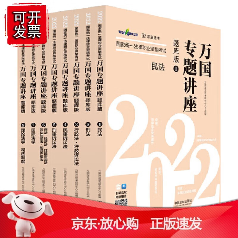 正版 司法考试2022 2022国家统一法律职业资格考试万国专题讲座：题库版（共八本）