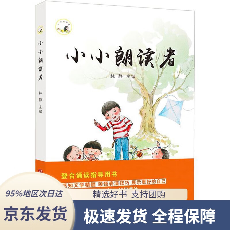 【新华书店正版】小小朗读者林静主编济南出版社9787548826262
