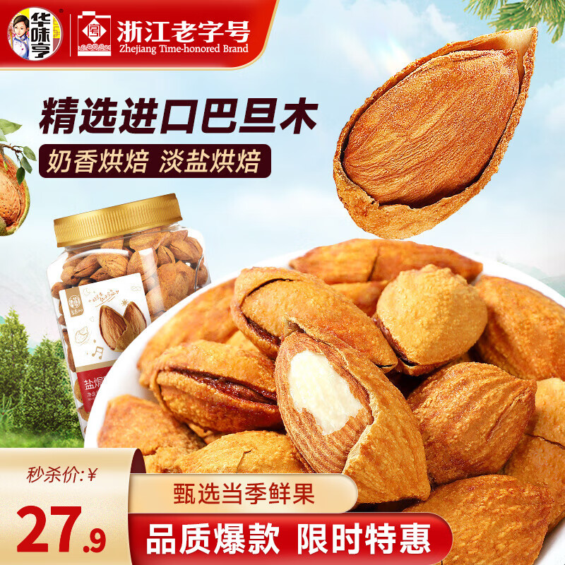 华味亨 450g盐焗巴旦木 坚果果仁每日坚果扁桃仁杏仁零食送礼办公室 450g盐焗巴旦木*1罐