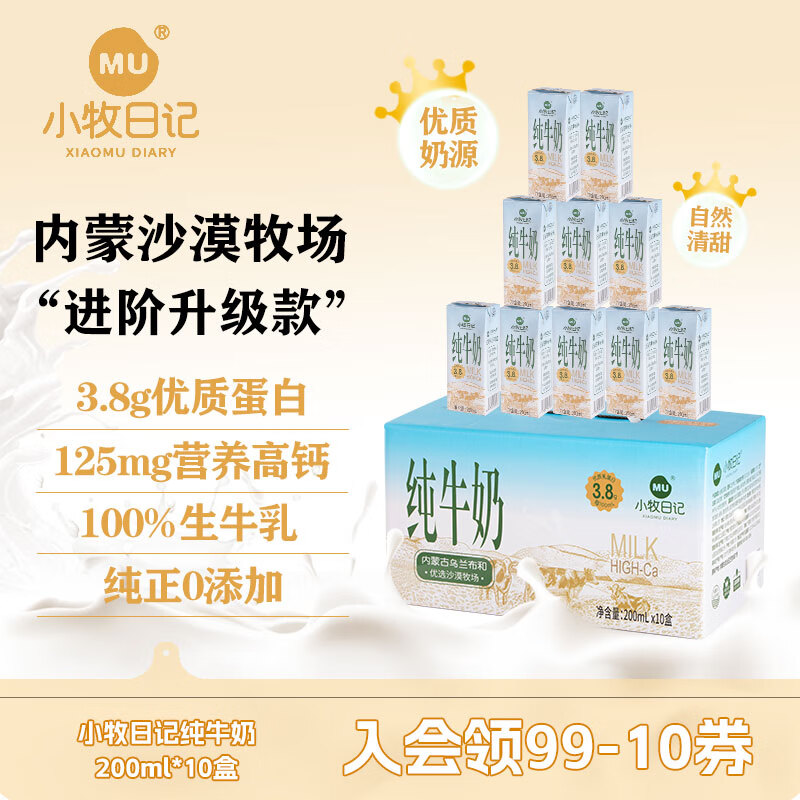 小牧日记 高钙纯牛奶整箱 3.8g优质乳蛋白 沙漠牧场奶源 送礼盒装早餐牛奶 【进阶升级款】200ml*10盒